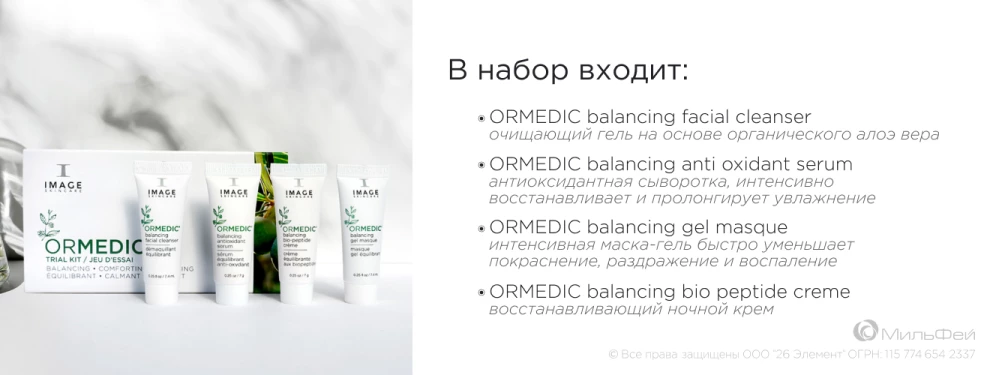 Набор мини препаратов Ormedic