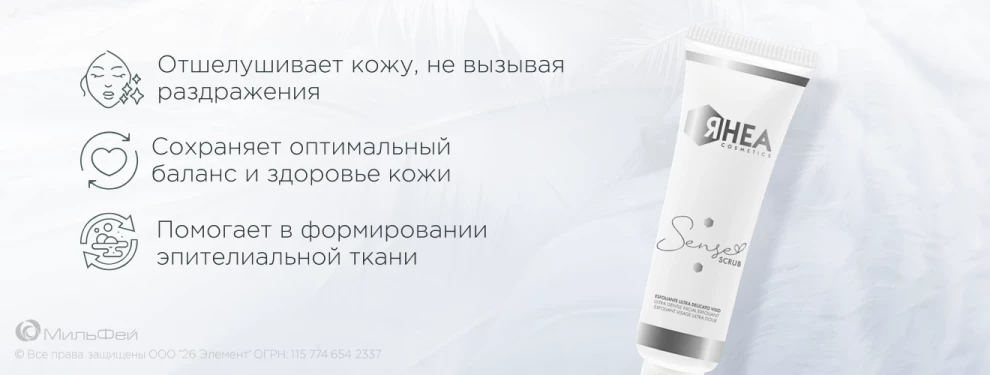 Sense Scrub Мягкий гель-скраб для деликатной эксфолиации