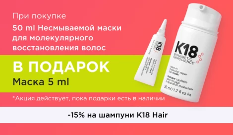 Mаска для восстановления волос K18 Hair в подарок и -15% на шампуни