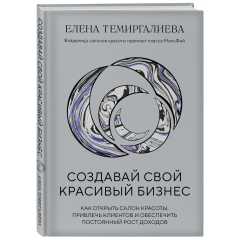 Книга "Создавай свой красивый бизнес" Елены Темиргалиевой