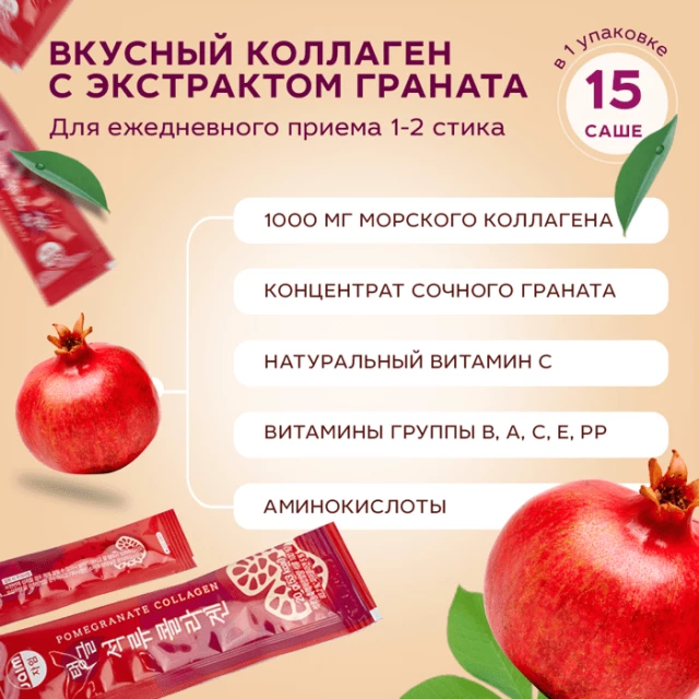 Морской коллаген с экстрактом граната 15 стиков - изображение 3