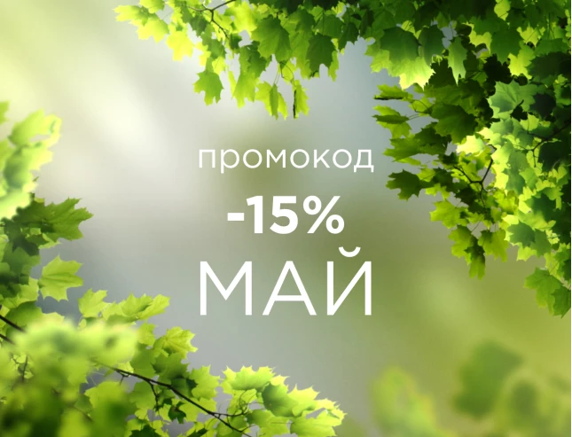 -15% по промокоду