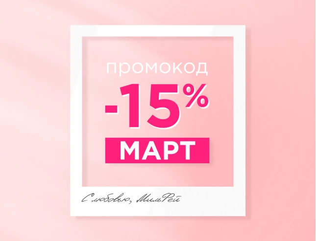 Промокод -15%