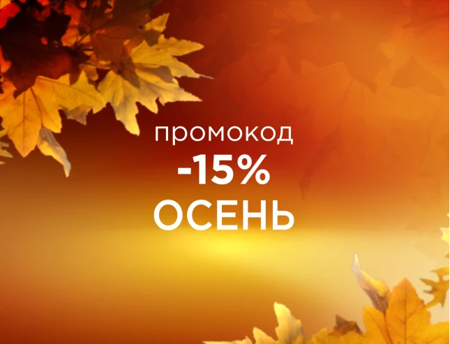 -15% по промокоду