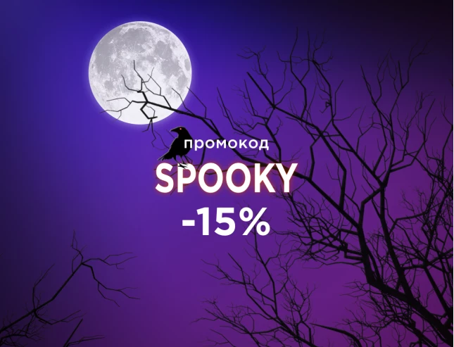 -15% по промокоду SPOOKY