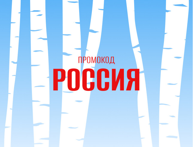 Промокод РОССИЯ