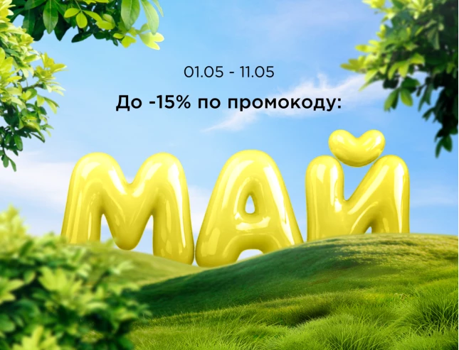 Промокод МАЙ