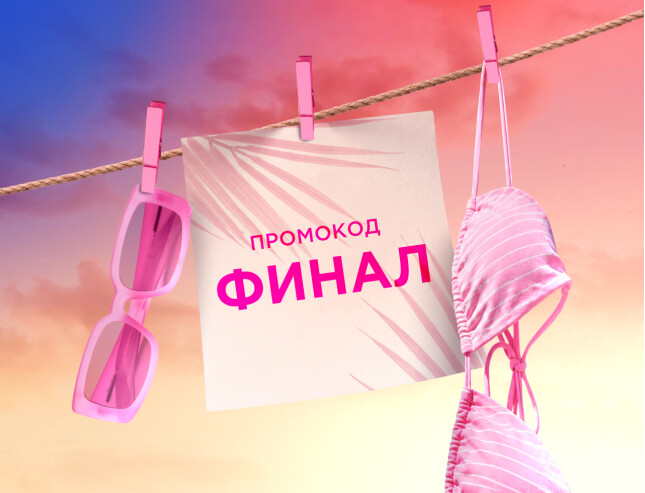 Промокод ФИНАЛ