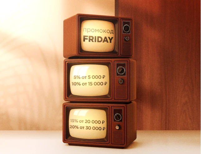 Промокод FRIDAY