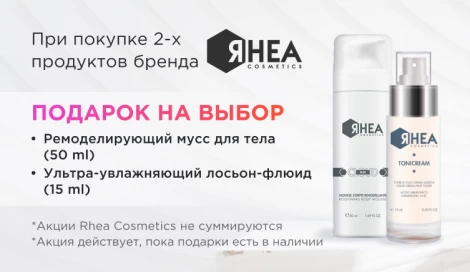 Подарок на выбор при покупке 2-х средств Rhea Cosmetics