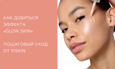 Как добиться сияния кожи? Пошаговый уход для эффекта «glow skin»
