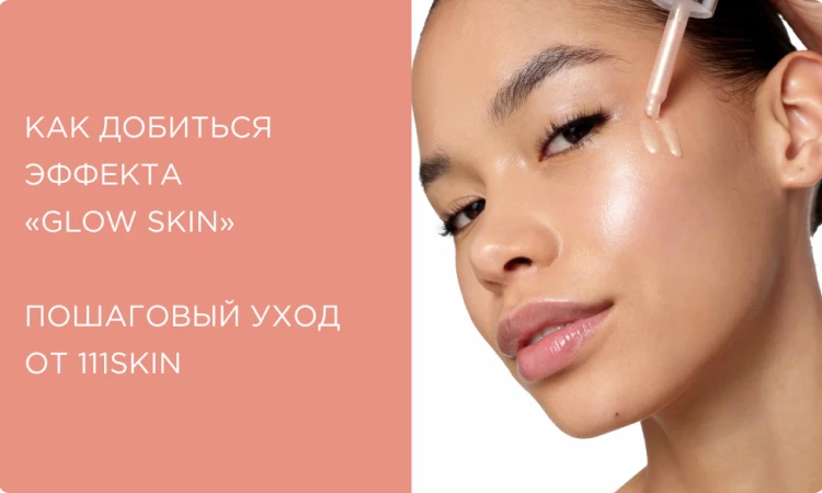 Как добиться сияния кожи? Пошаговый уход для эффекта «glow skin»