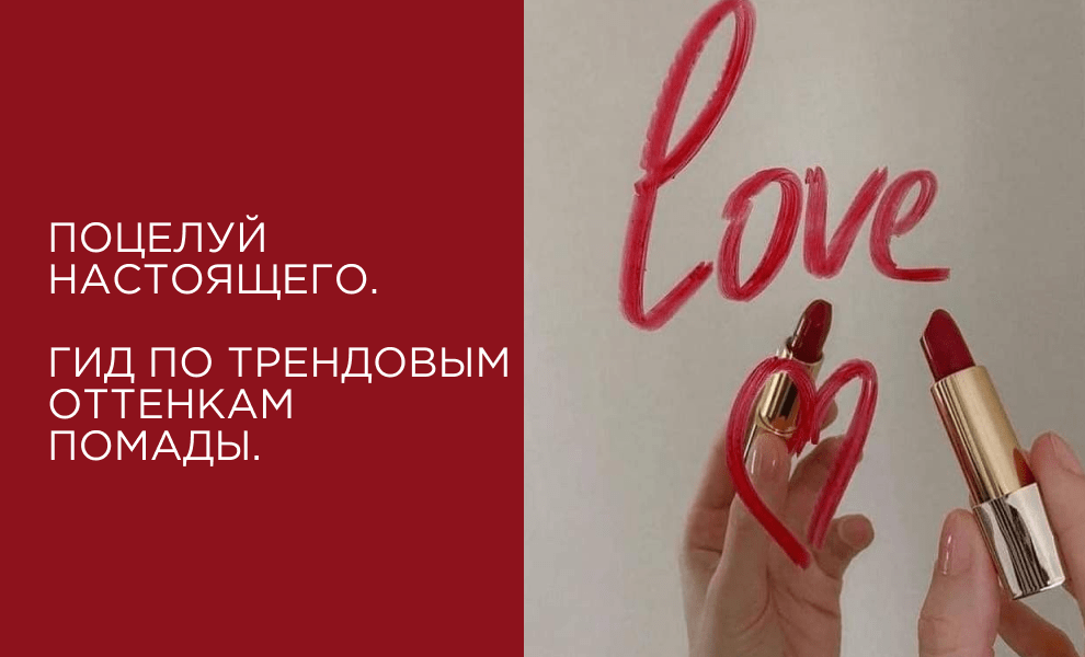 Поцелуй настоящего. Гид по трендовым оттенкам помады.