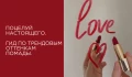 Поцелуй настоящего. Гид по трендовым оттенкам помады.