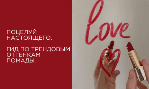 Поцелуй настоящего. Гид по трендовым оттенкам помады.