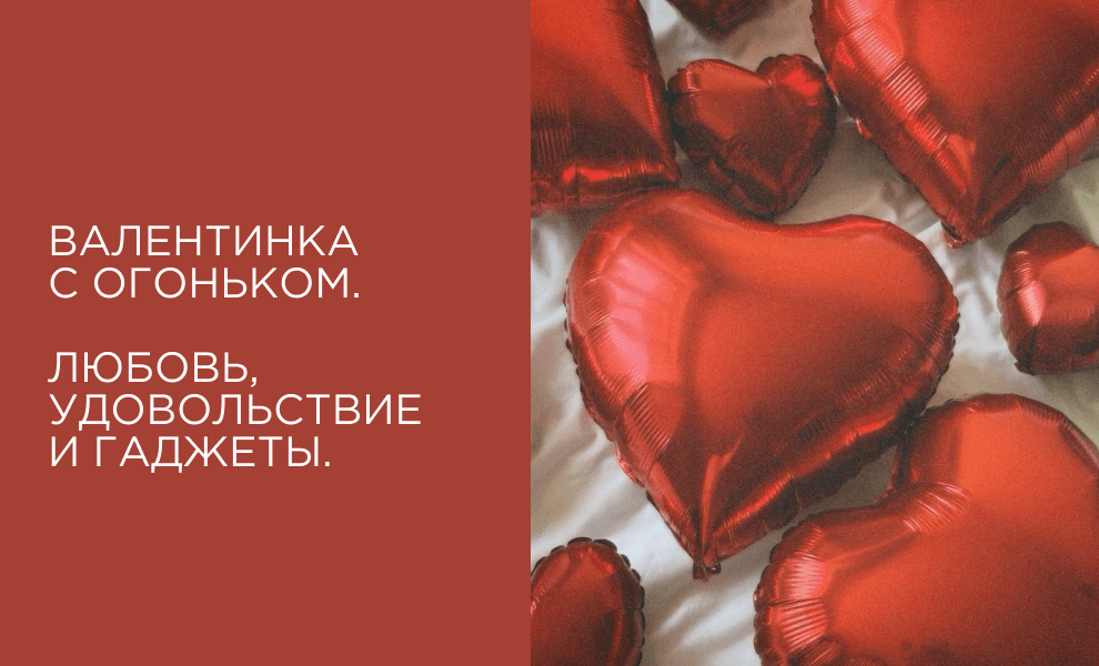 Валентинка с огоньком. Любовь, удовольствие и гаджеты