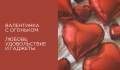 Валентинка с огоньком. Любовь, удовольствие и гаджеты.