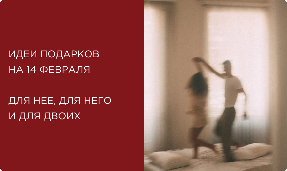 В самое сердце: идеи подарков на 14 февраля для нее, для него и для двоих