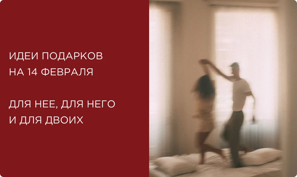 В самое сердце: идеи подарков на 14 февраля для нее, для него и для двоих