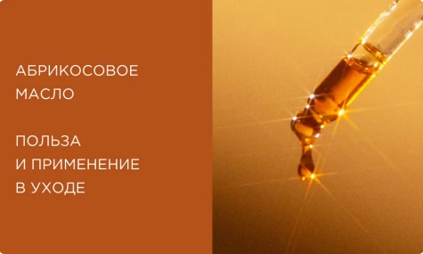 Абрикосовое масло: чем полезно, кому подойдет и как использовать в уходе за лицом и телом