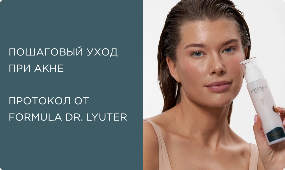 Пошаговый уход при акне: очищение, лечение, увлажнение — рабочая схема от FORMULA Dr. Lyuter