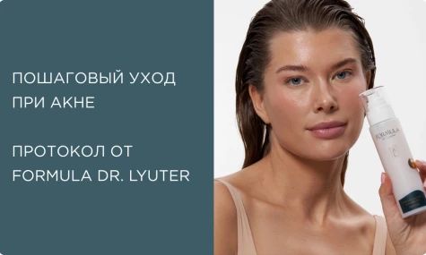 Пошаговый уход при акне: очищение, лечение, увлажнение — рабочая схема от FORMULA Dr. Lyuter