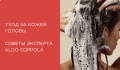 Как ухаживать за кожей головы? Советы по выбору шампуня от эксперта Aldo Coppola
