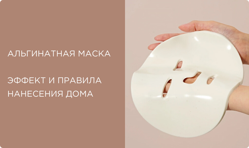 Альгинатная маска: салонное преображение у вас дома