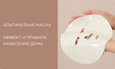 Альгинатная маска: салонное преображение у вас дома