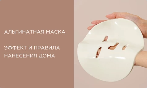 Альгинатная маска: профессиональный бьюти-инструмент у вас дома