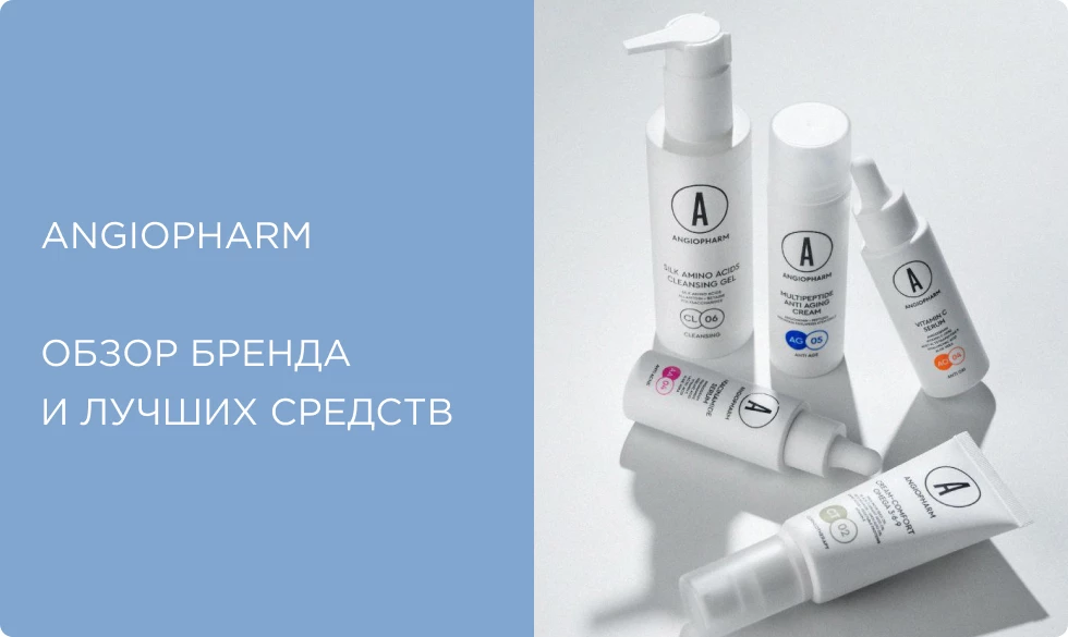 ANGIOPHARM: российская космецевтика с ангиогенином — что стоит попробовать