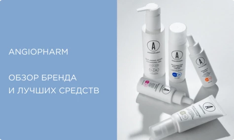 ANGIOPHARM: российская космецевтика с ангиогенином — что стоит попробовать