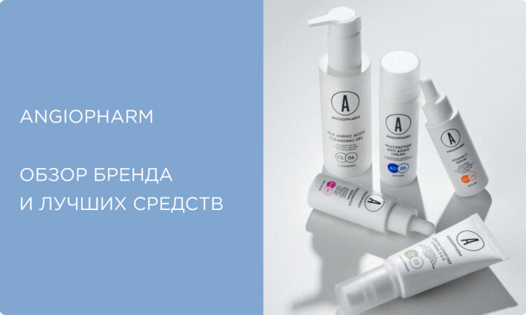 ANGIOPHARM: российская космецевтика с ангиогенином — что стоит попробовать
