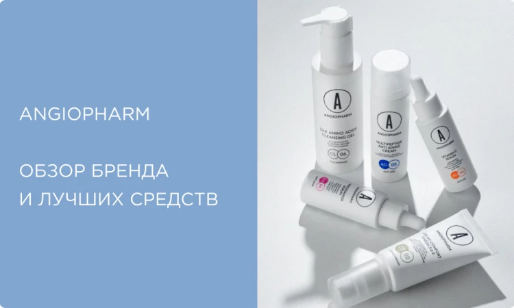 ANGIOPHARM: российская космецевтика с ангиогенином — что стоит попробовать