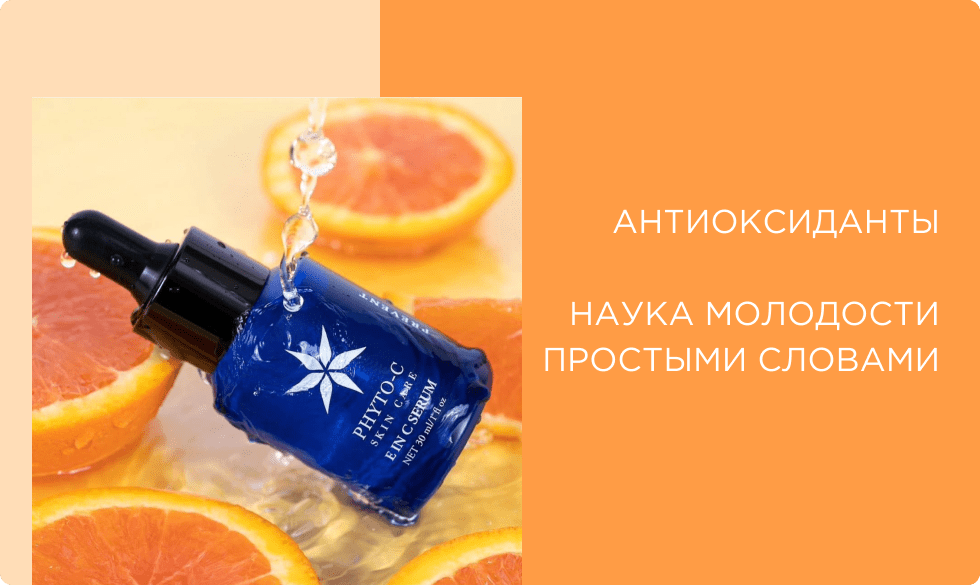 Антиоксиданты в косметике: лучшие средства для сохранения молодости кожи
