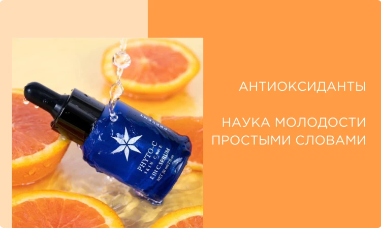 Антиоксиданты в косметике: лучшие средства для сохранения молодости кожи