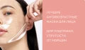 Лучшие антивозрастные маски для лица: для подтяжки, упругости, от морщин