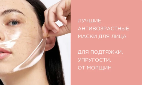 Лучшие антивозрастные маски для лица: для подтяжки, упругости, от морщин
