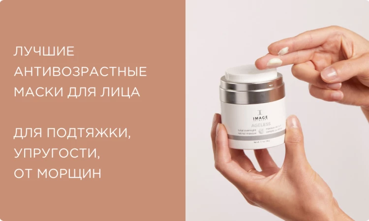 Лучшие антивозрастные маски для лица: для подтяжки, упругости, от морщин