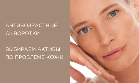 Антивозрастные сыворотки для лица: выбираем активы по проблеме кожи