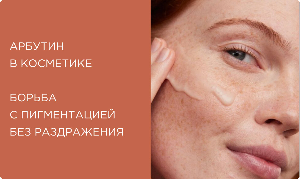 Арбутин в косметике: что это, как работает от пигментации, лучшие кремы и сыворотки