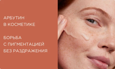 Арбутин в косметике: что это, как работает от пигментации, лучшие кремы и сыворотки