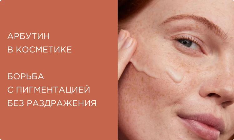 Арбутин в косметике: что это, как работает от пигментации, лучшие кремы и сыворотки