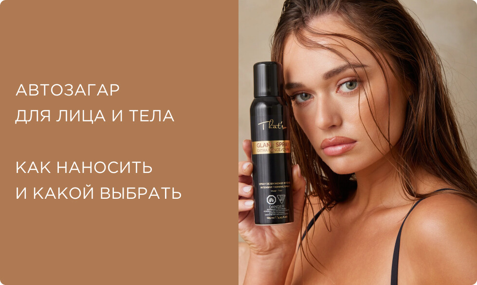 Автозагар для лица и тела: как правильно наносить и какой выбрать