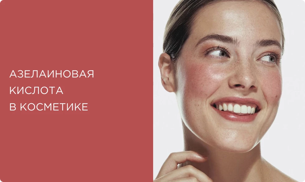Азелаиновая кислота в косметике для лица: что это, кому подходит и как использовать