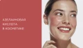 Азелаиновая кислота в косметике для лица: что это, кому подходит и как использовать