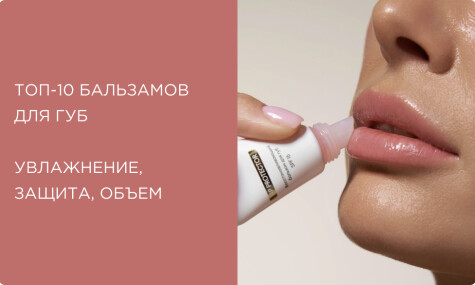 Лучшие бальзамы для губ: топ-10 для увлажнения, защиты и объема