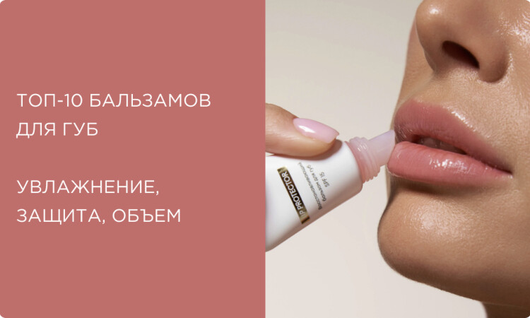 Лучшие бальзамы для губ: топ-10 для увлажнения, защиты и объема