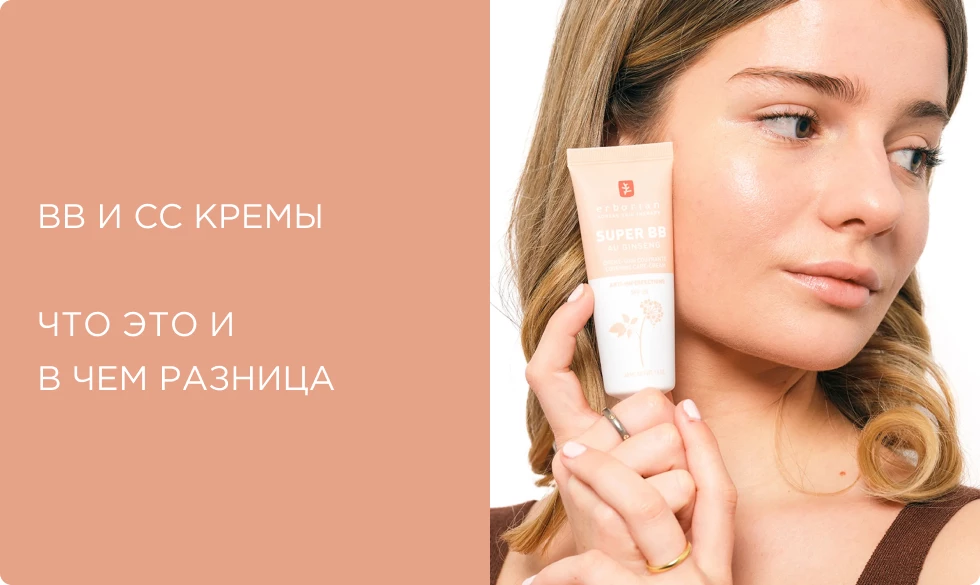 BB и CC крем: в чем разница? Обзор кремов Erborian