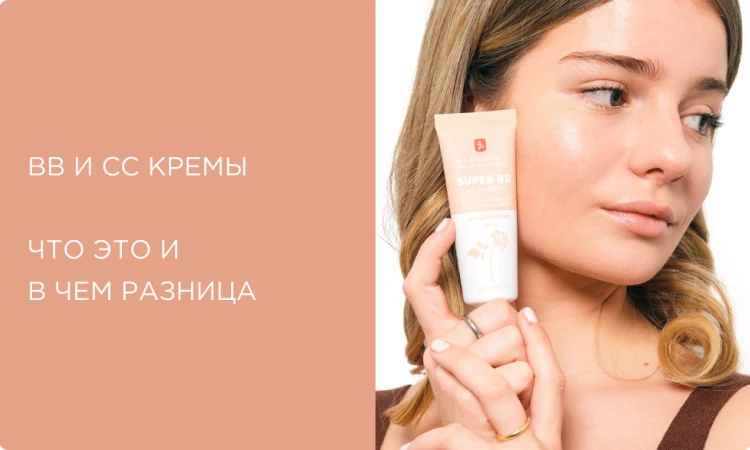 BB и CC крем: в чем разница? Обзор кремов Erborian